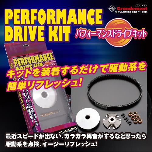 ハイパフォーマンスドライブキットズーマーX110 (CVT-037