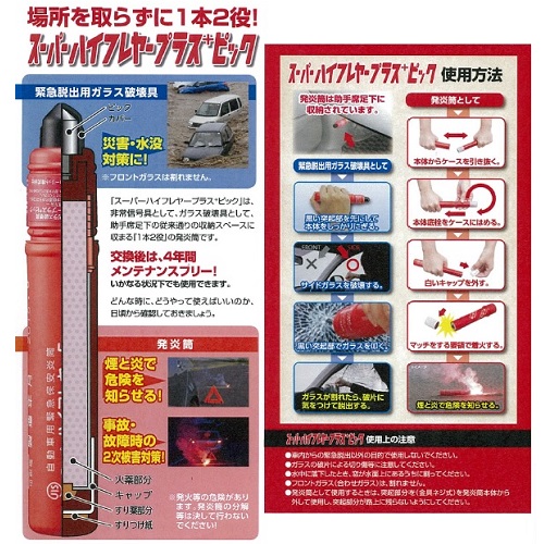 ハイフレヤープラスピック ガラス破壊具付き発炎筒 自動車 カスタムジャパンの仕入 通販カタログ