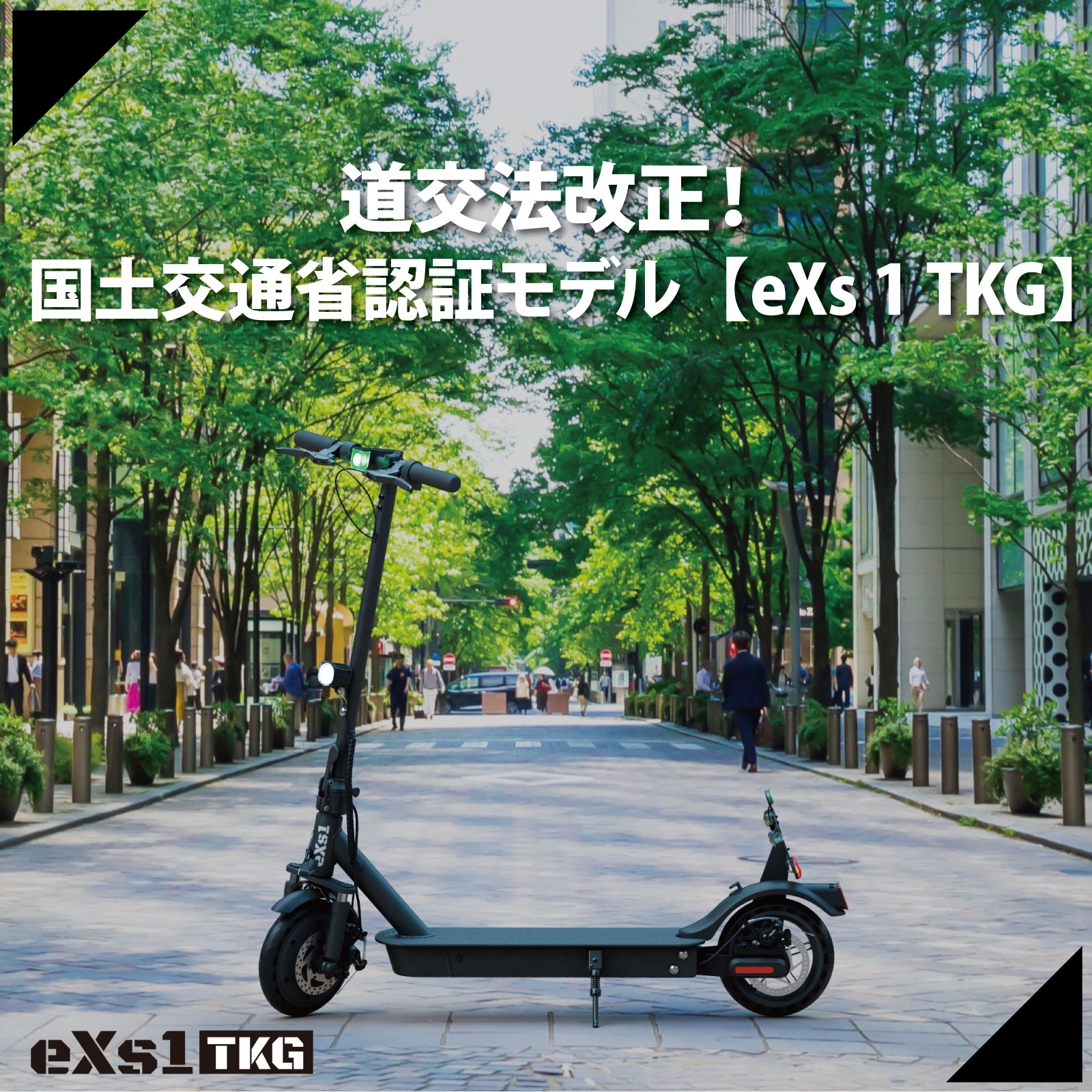 電動キックボード eXs 1 TKG(エクスワン 特定小型原付)