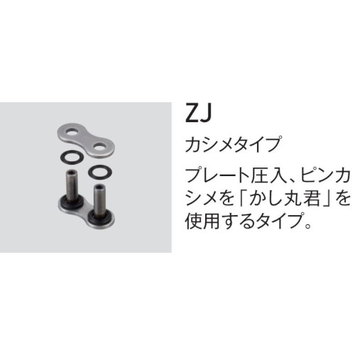 428DS用 カシメジョイント(ZJ) スチール