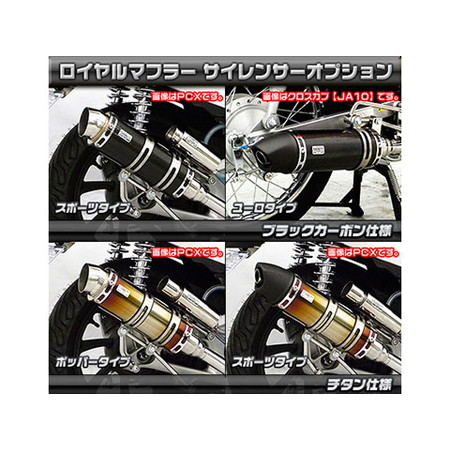 受注生産品】クロスカブ50(2BH-AA06)用 ロイヤルマフラー スポーツタイプ オプションなし: バイク┃ カスタムジャパンの仕入・通販カタログ