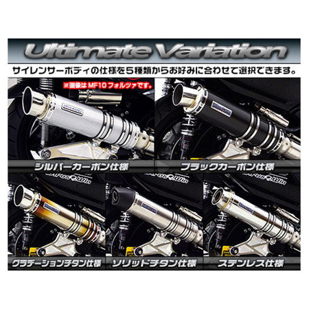 受注生産品】フォルツァ Si(MF12)用 アルティメットマフラー スポーツタイプ キャタライザー標準装備 サイレンサー：ブラックカーボン仕様 -  モトカスタム