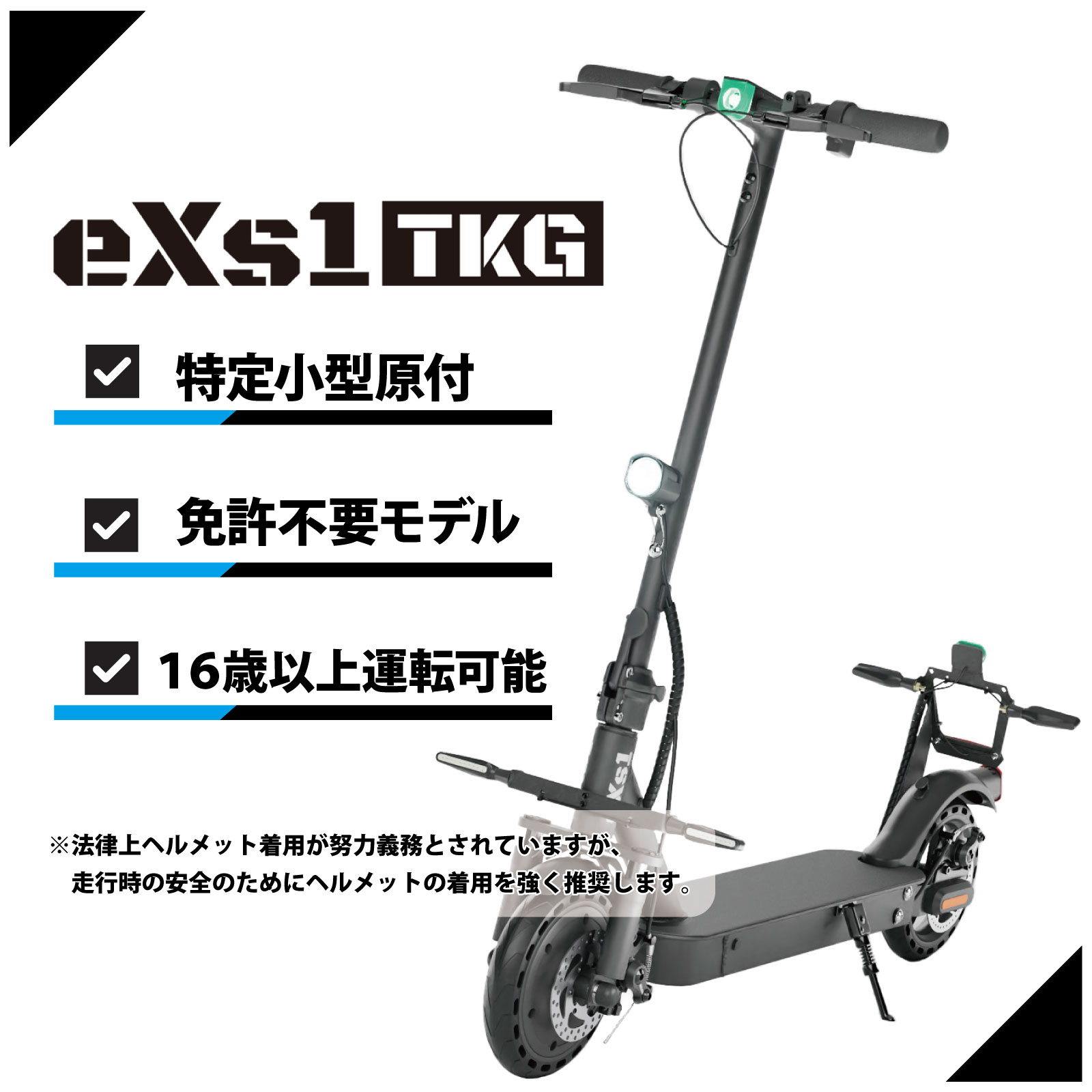 セット売り】電動キックボード eXs 1 TKG＋サドル セット - モトカスタム