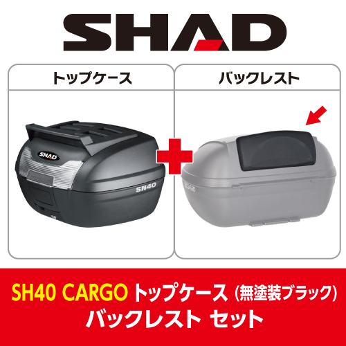 セット売り】SH40 CARGO トップケース 無塗装ブラック バックレスト 