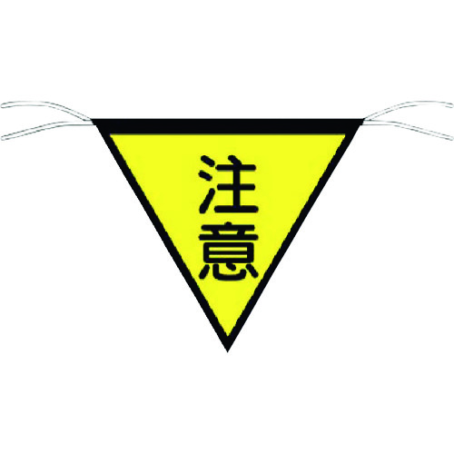 三角旗標識 「注意」