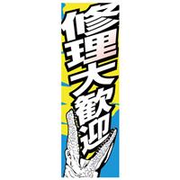 カスタムジャパン特製 のぼり旗 修理大歓迎