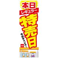 カスタムジャパン特製 のぼり旗 特売日
